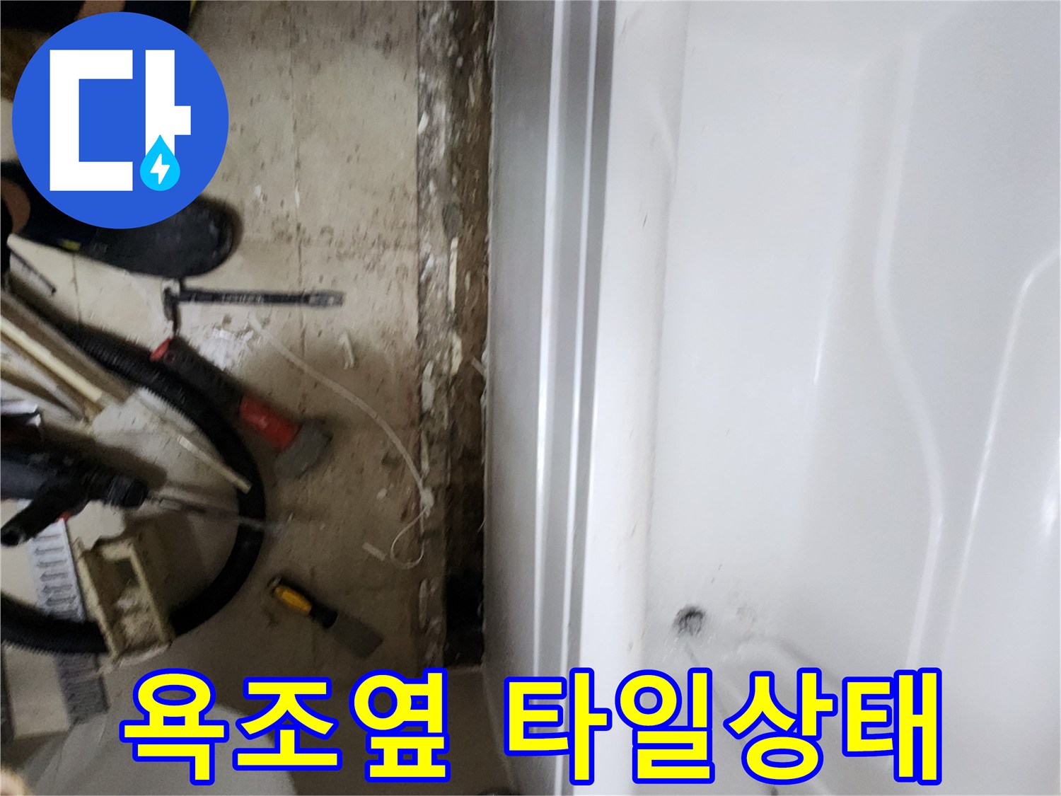 벌어진-욕조-밑-틈새와-작업-도구들