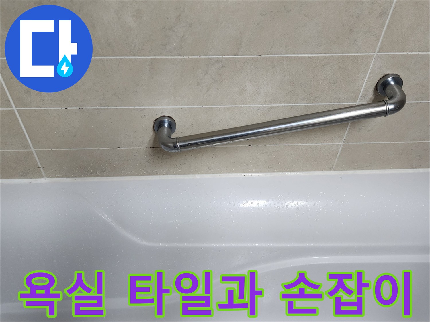 벽면 타일과 욕조 상단 경계 부위