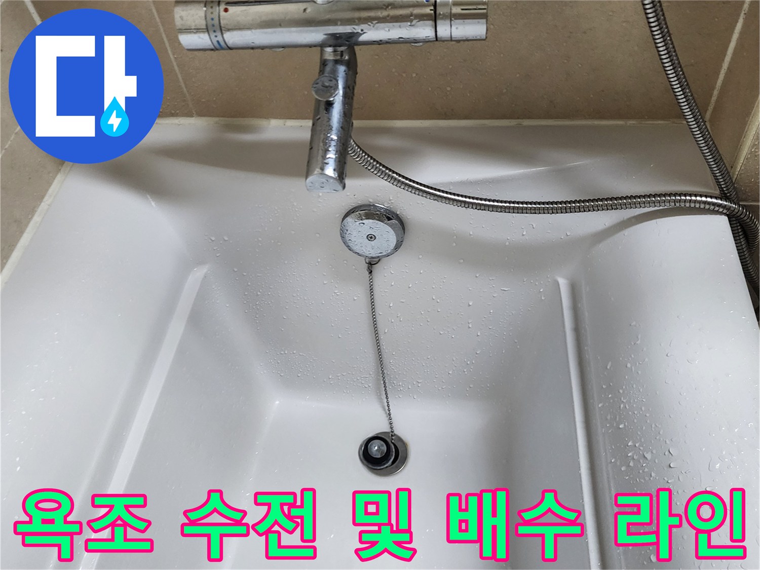욕조-내부-수전과-배수구-연결부