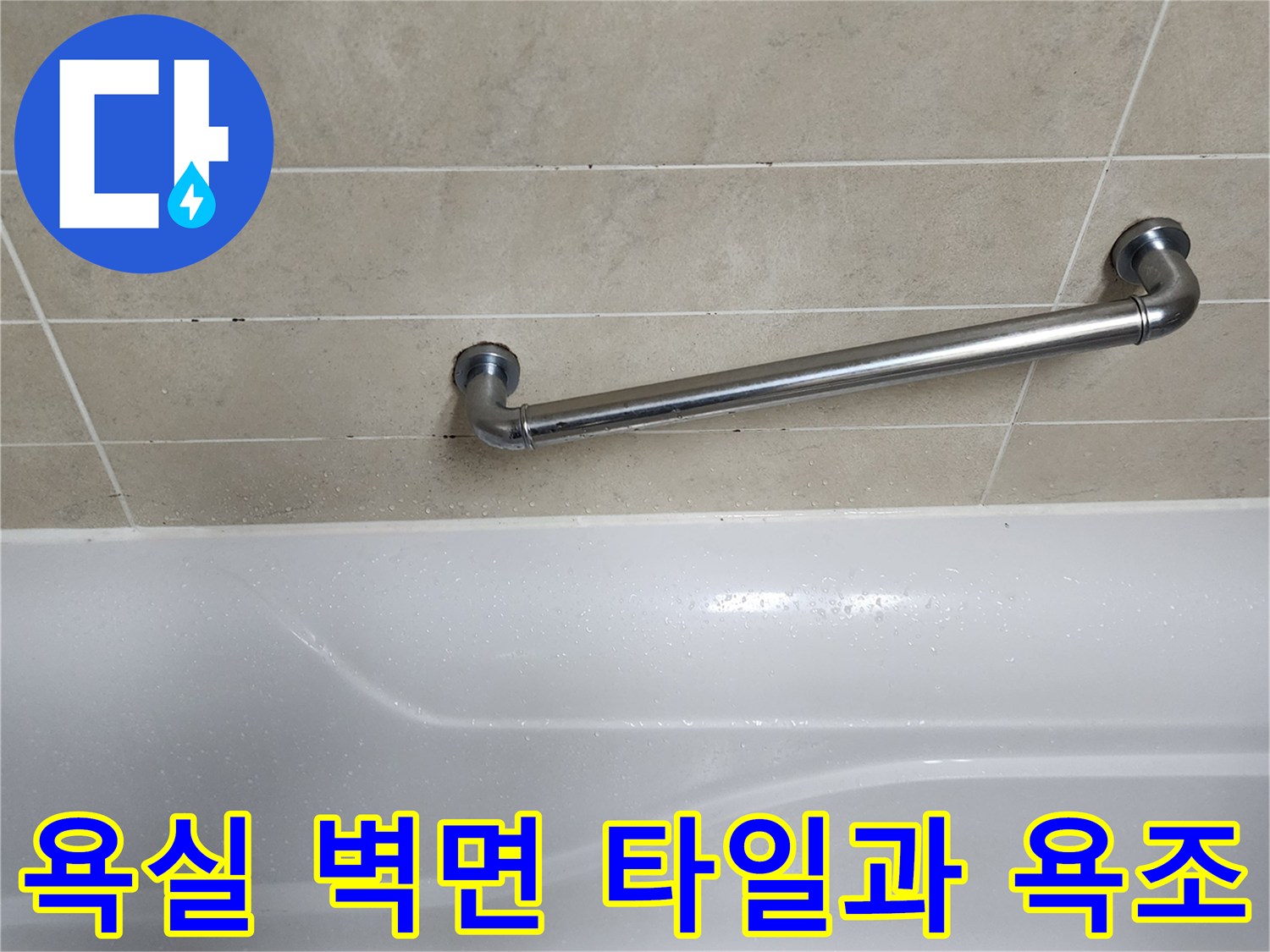 욕조 상단부와 벽면 타일의 접합 부위