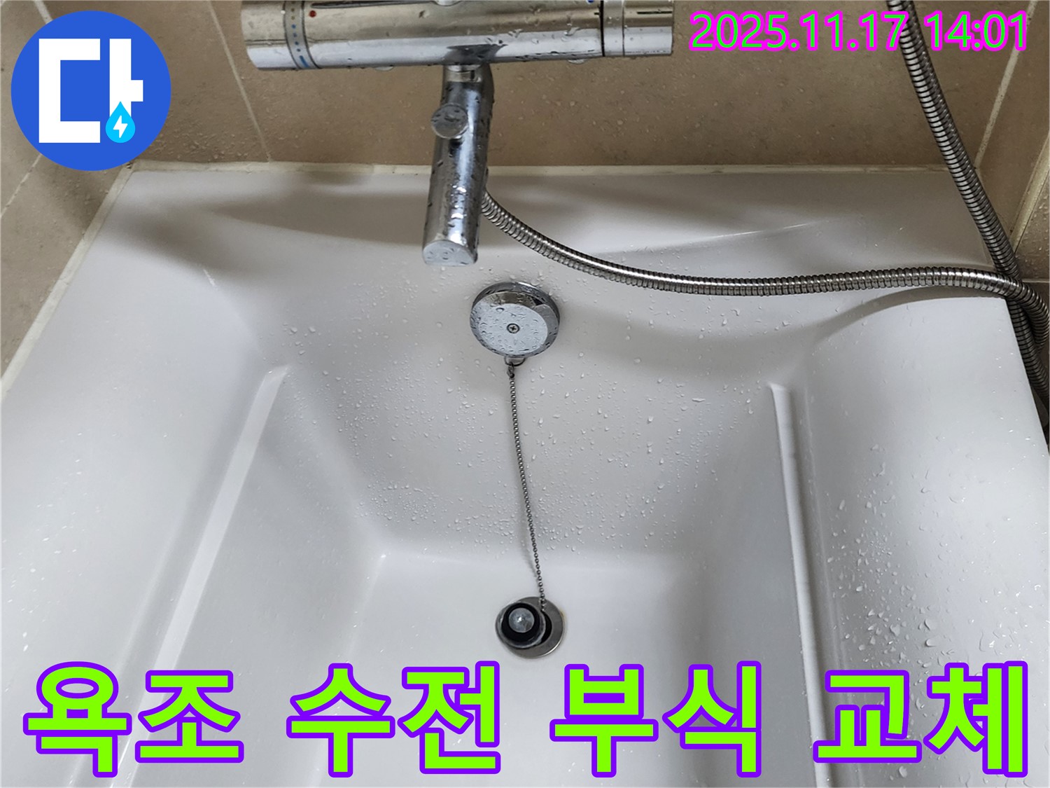 욕조 수전 - 부식된 수전은 교체하여 안전하고 깨끗하게 사용하세요.