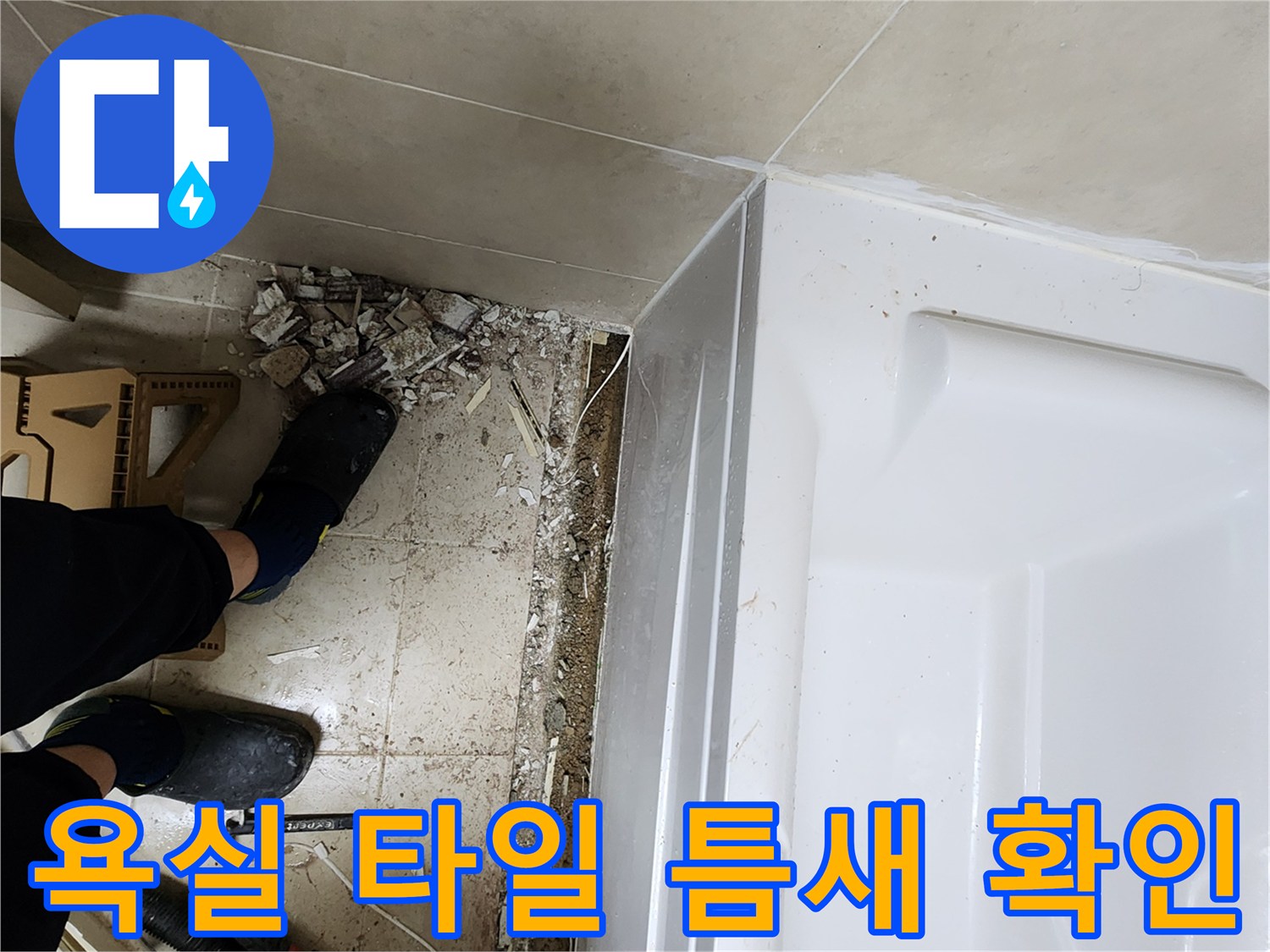 욕조-옆면-하단-타일-사이-파손-부위