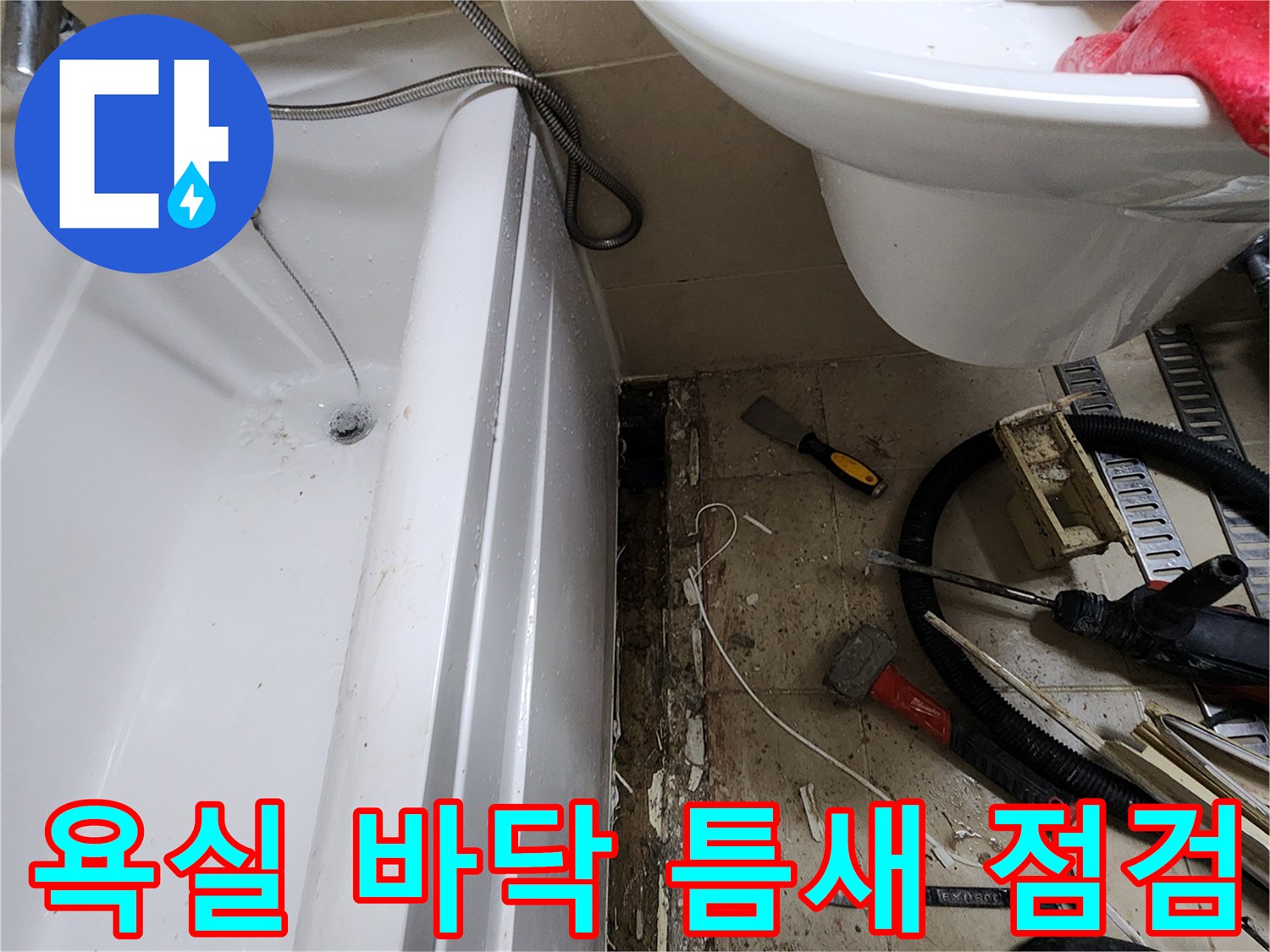 욕조-옆면-하단부의-벌어진-틈새와-공구들