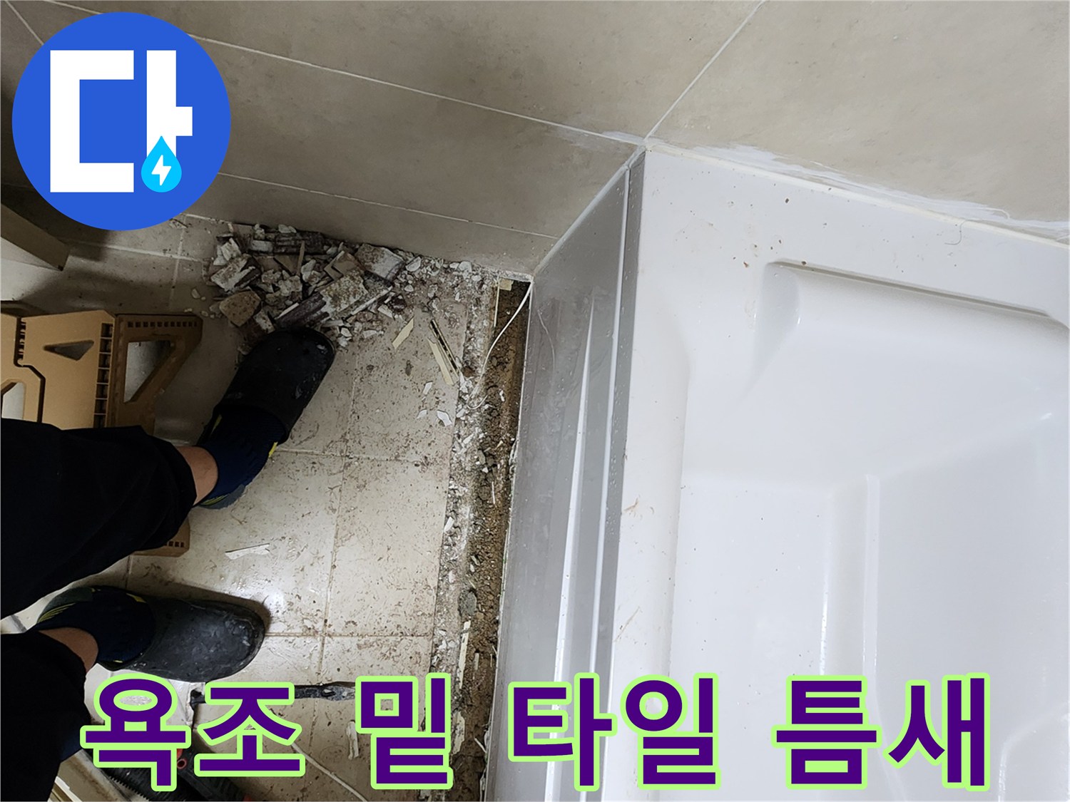 욕조 하단 경계부의 파손된 방수층과 잔해물