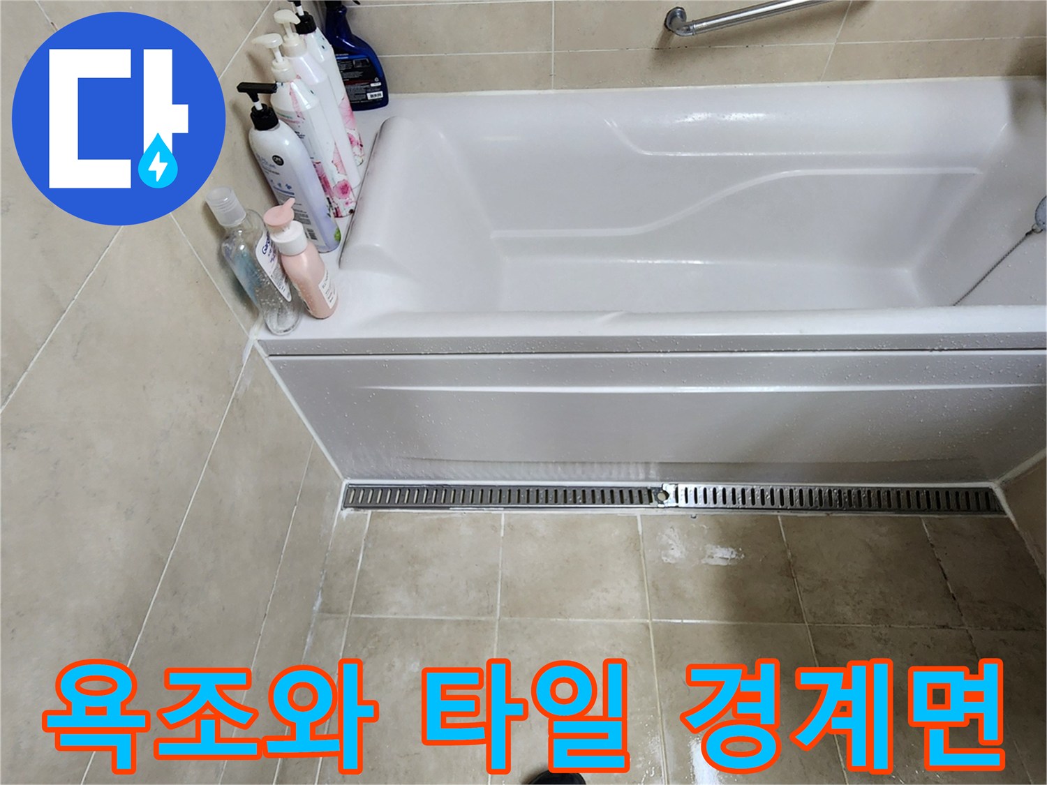 욕조 하단 배수구 주변-누수 의심 구역