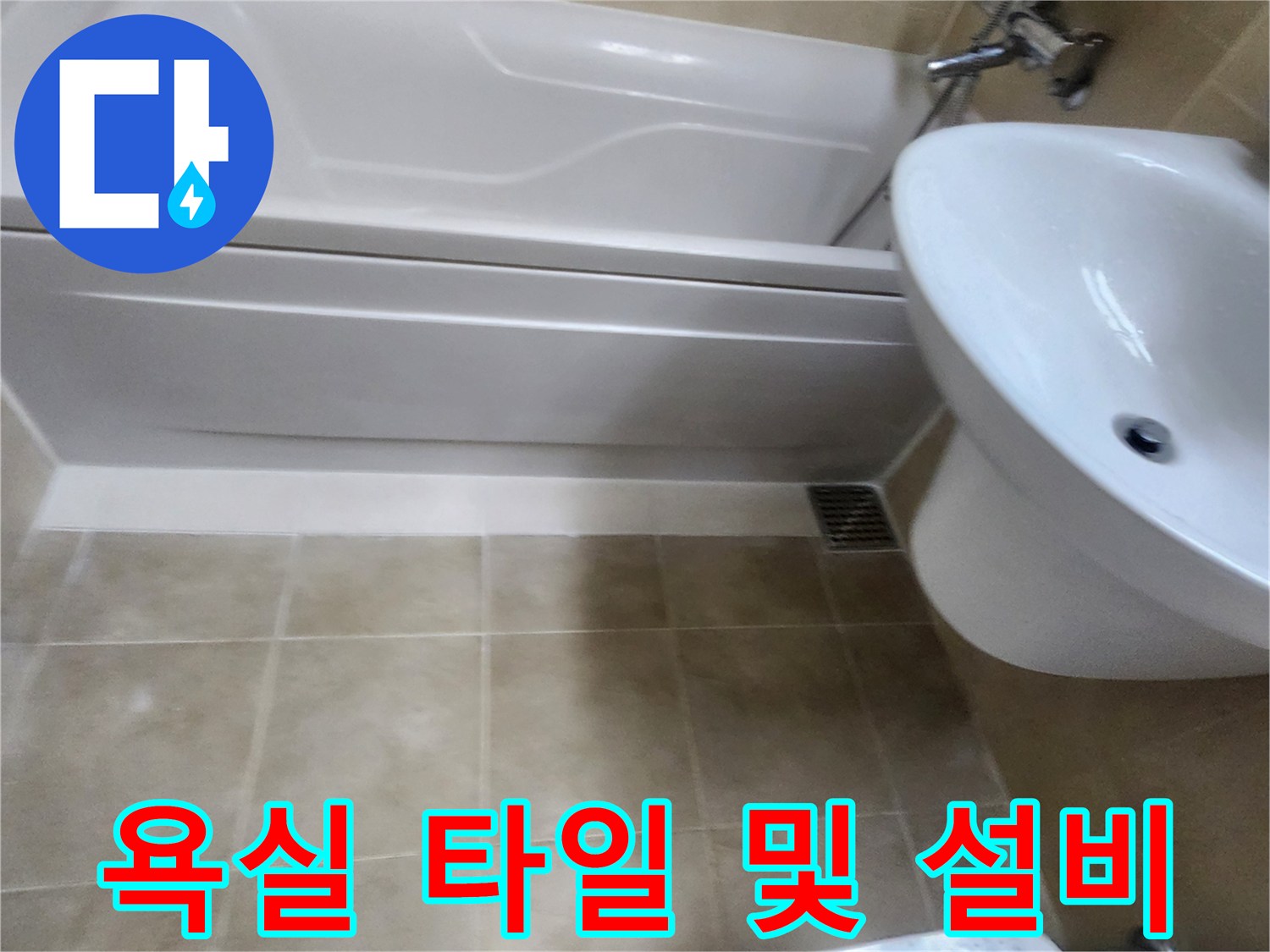 욕조-하단-타일-및-세면대-구조물-상태