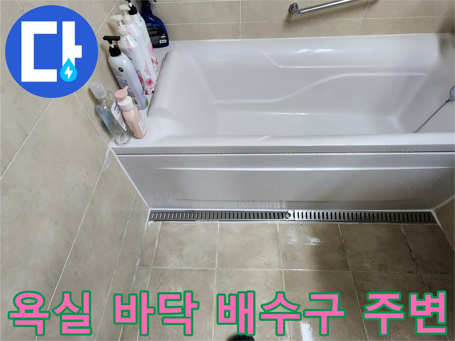 욕조 하단부 타일 시공면-누수 점검 중