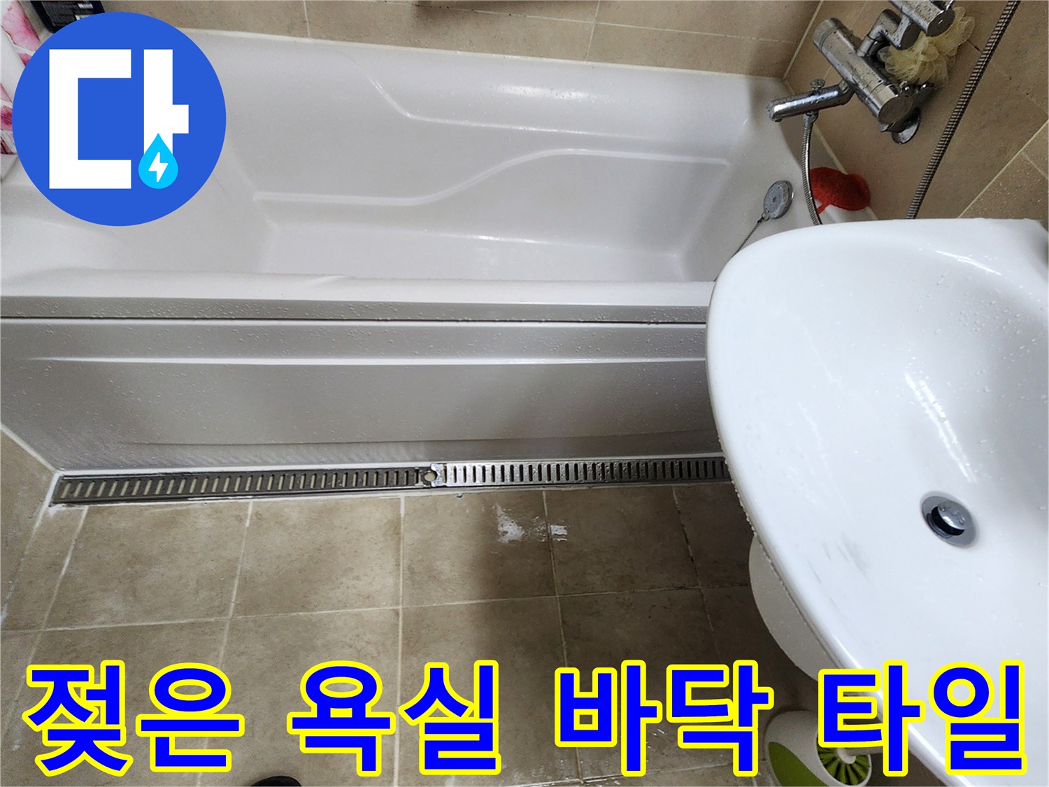 욕조 하단부의 물 고임 현상 사진