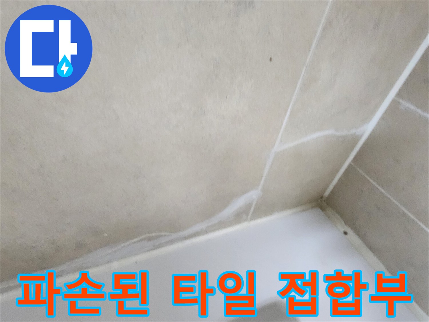 욕조와 벽타일 경계-균열로 인한 수분 유입 위험