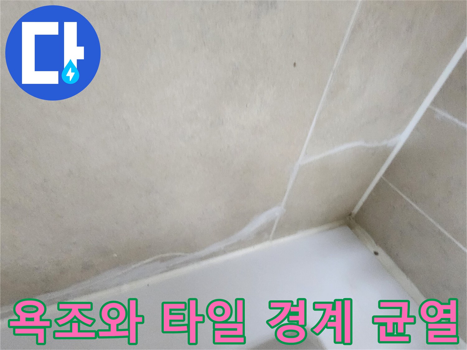 틈새가 벌어진 타일 줄눈 부위-물 유입 가능성 확인