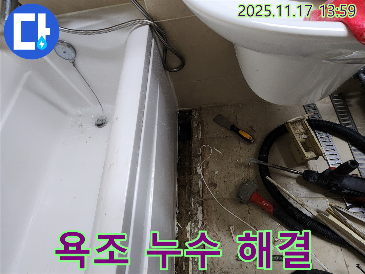 포천 군내면 하성북리 욕조 누수 해결 과정 - 꼼꼼한 점검과 확실한 시공으로 누수 문제 해결