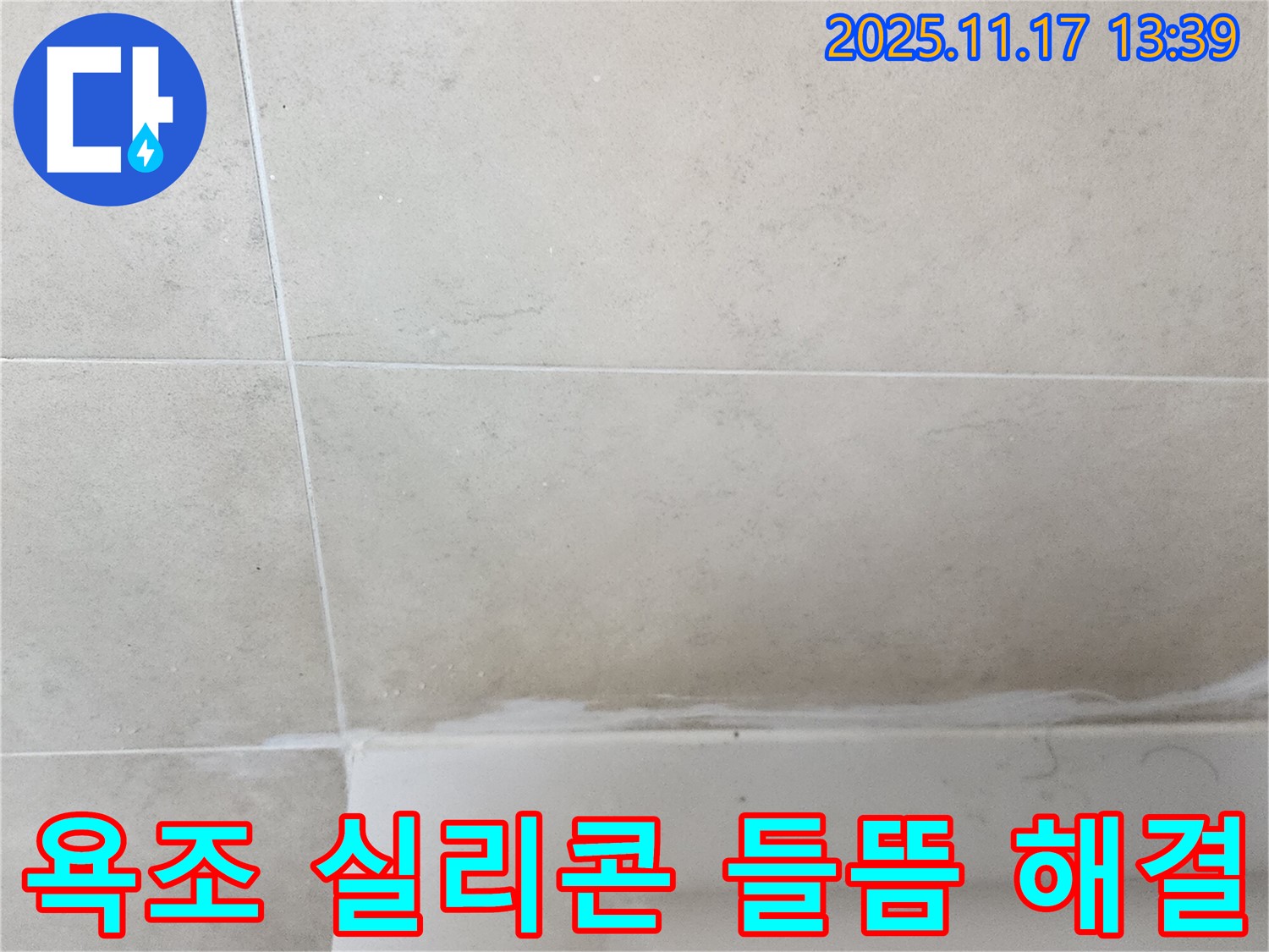 포천 욕조 실리콘 들뜸 - 완벽한 재시공으로 누수 해결