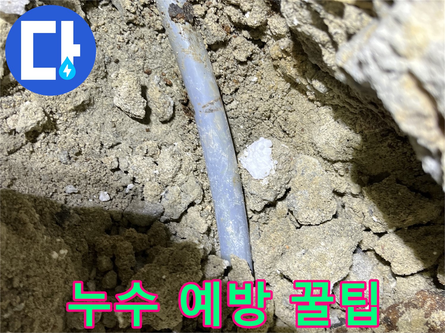 가능동 누수 - 누수 예방을 위한 전문가의 꿀팁