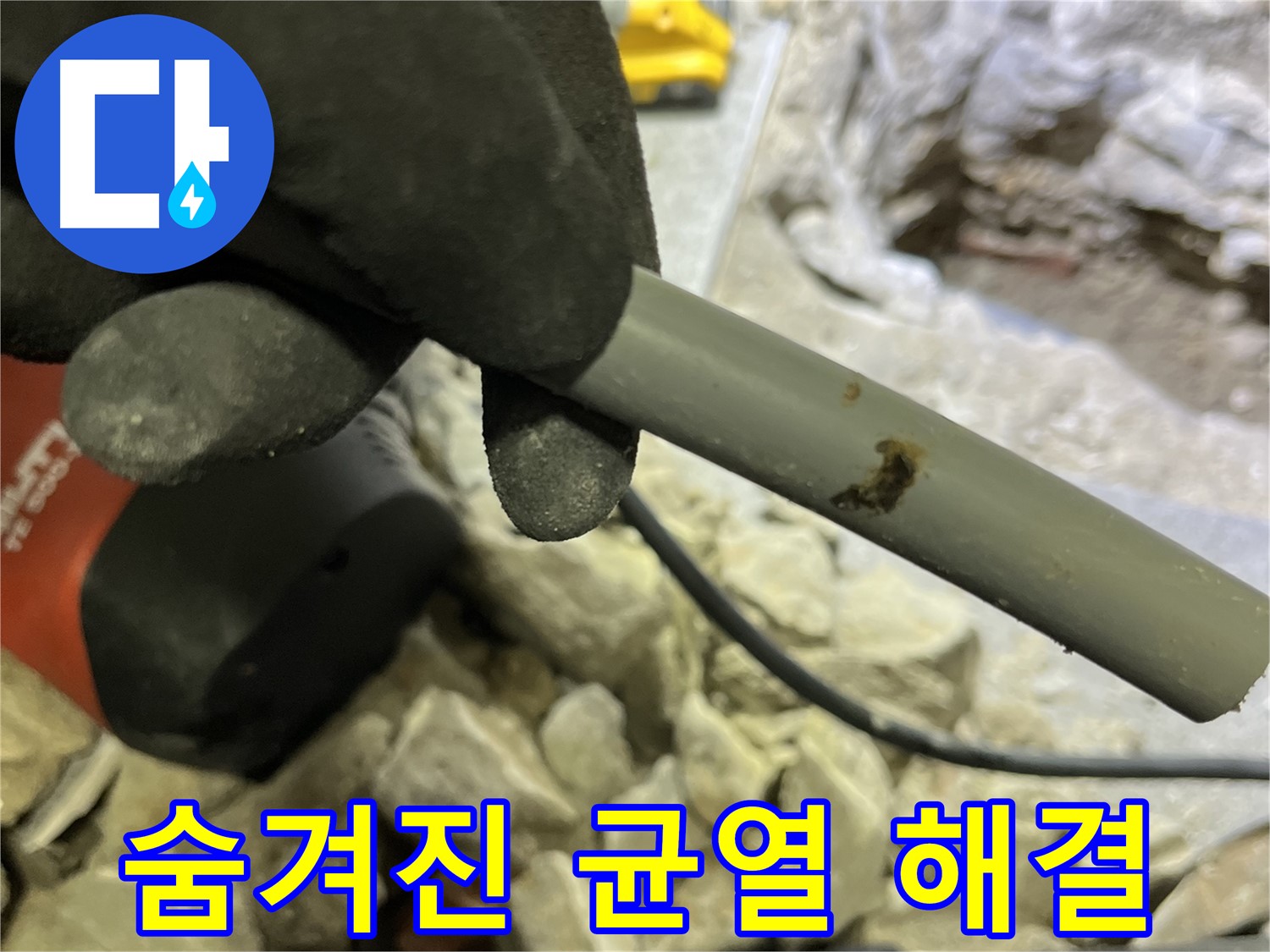 낡은 배관 속 숨겨진 균열 발견 - 누수탐지 전문가가 완벽하게 해결했습니다.