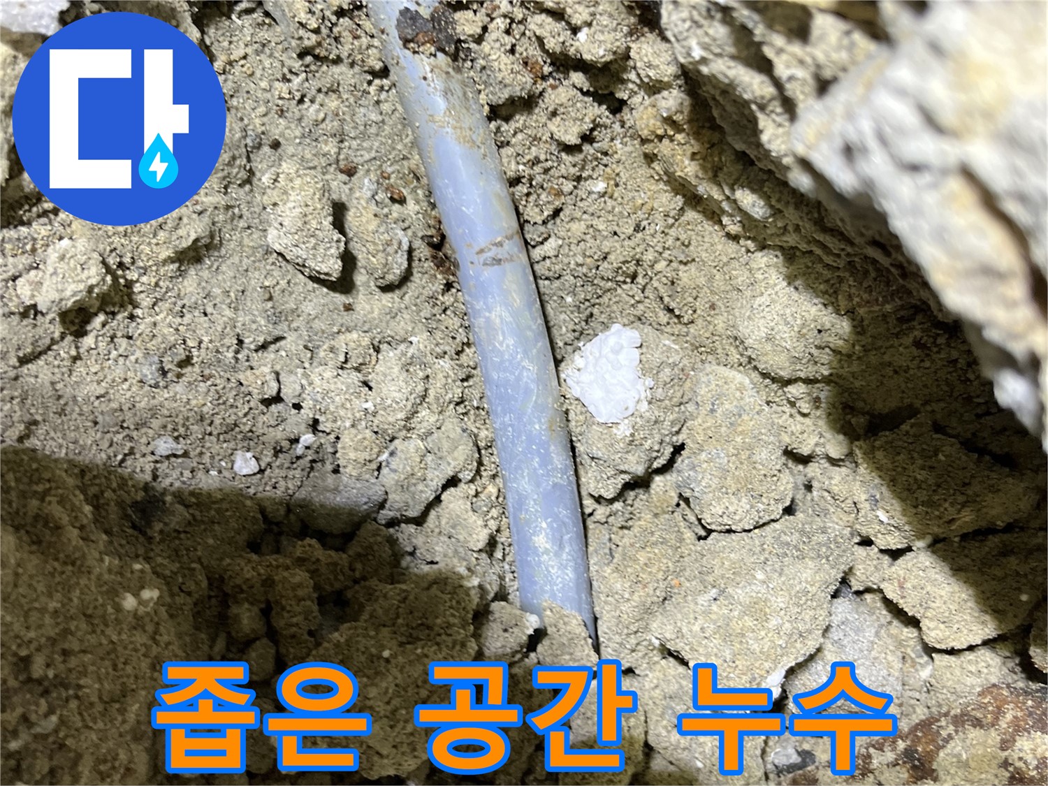 가능동 누수 - 좁은 공간에서 누수 발생