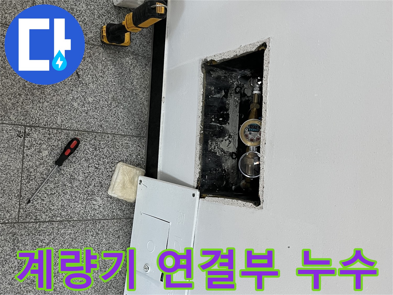 의정부 가능동 목인아트빌라12차 누수 - 수도 계량기 연결부에서 누수가 발생한 것을 확인했습니다.
