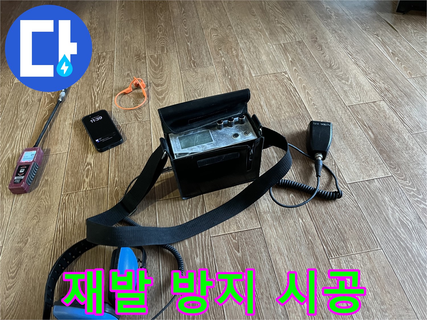 청음식 누수 탐지 장비 - 꼼꼼한 진단과 재발 방지 시공