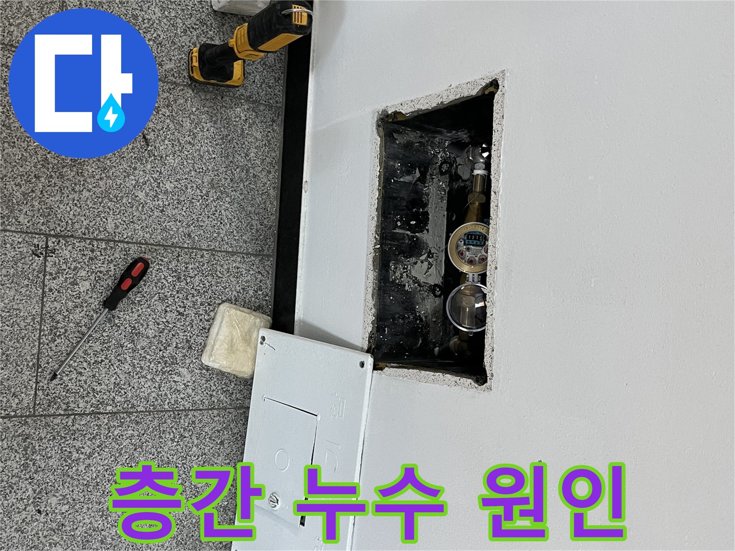 의정부 목인아트빌라12차 층간 누수 - 층간 누수 원인을 정확하게 파악하기 위해 꼼꼼하게 조사하고 있습니다.
