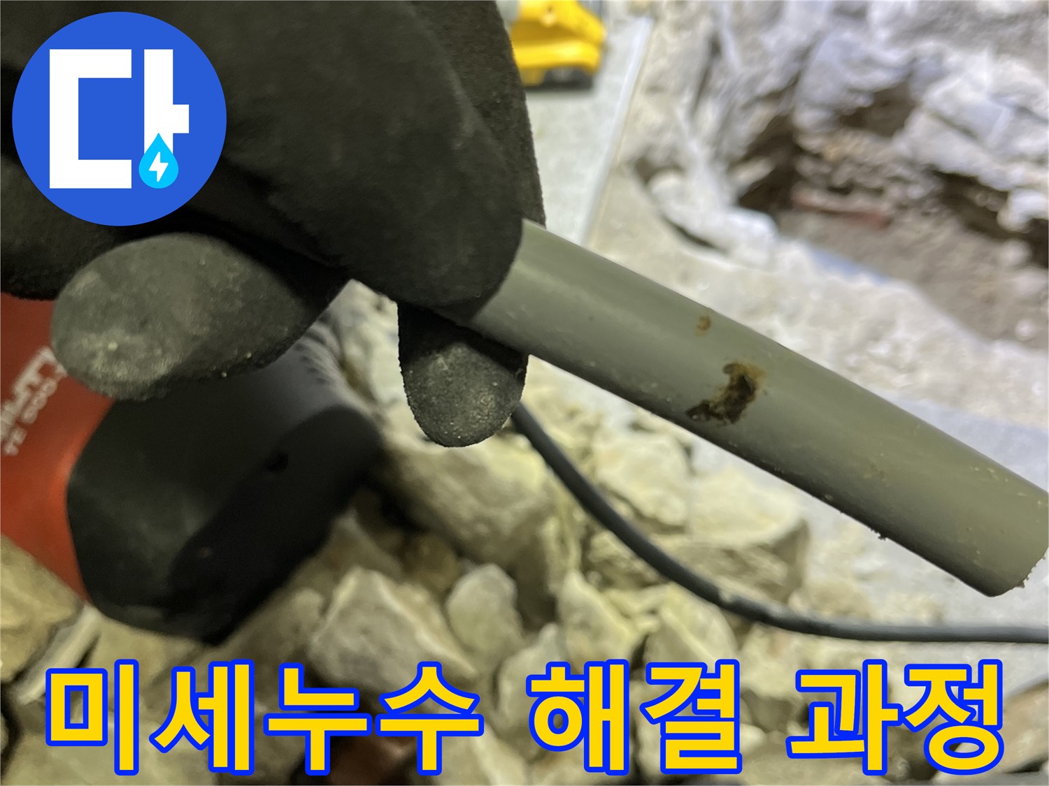 온수배관 미세 누수 해결 과정 - 숙련된 기술로 어려운 누수 문제도 완벽하게 해결합니다.