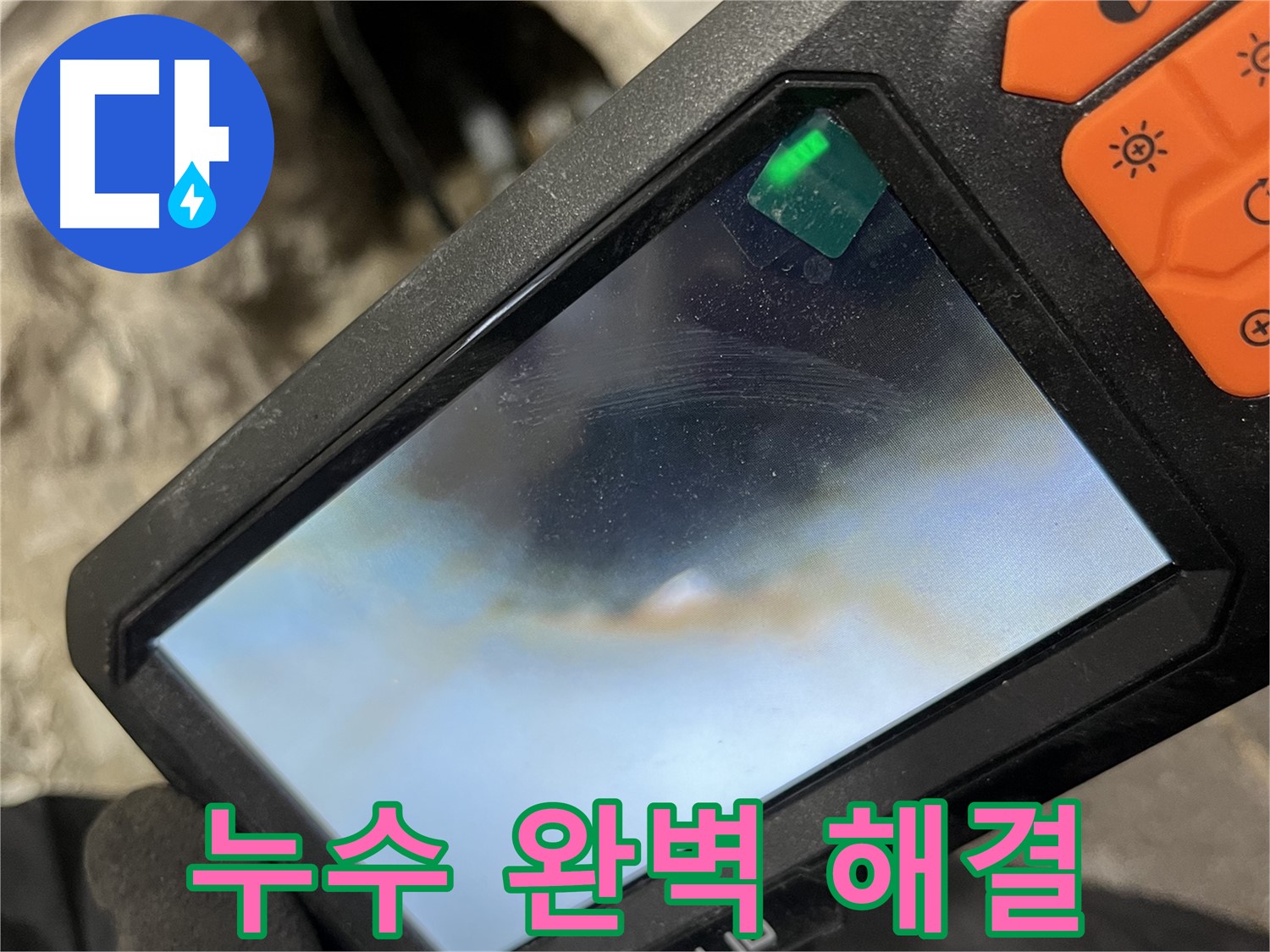 의정부 누수 - 베테랑의 손길로 누수 문제 완벽하게 해결!