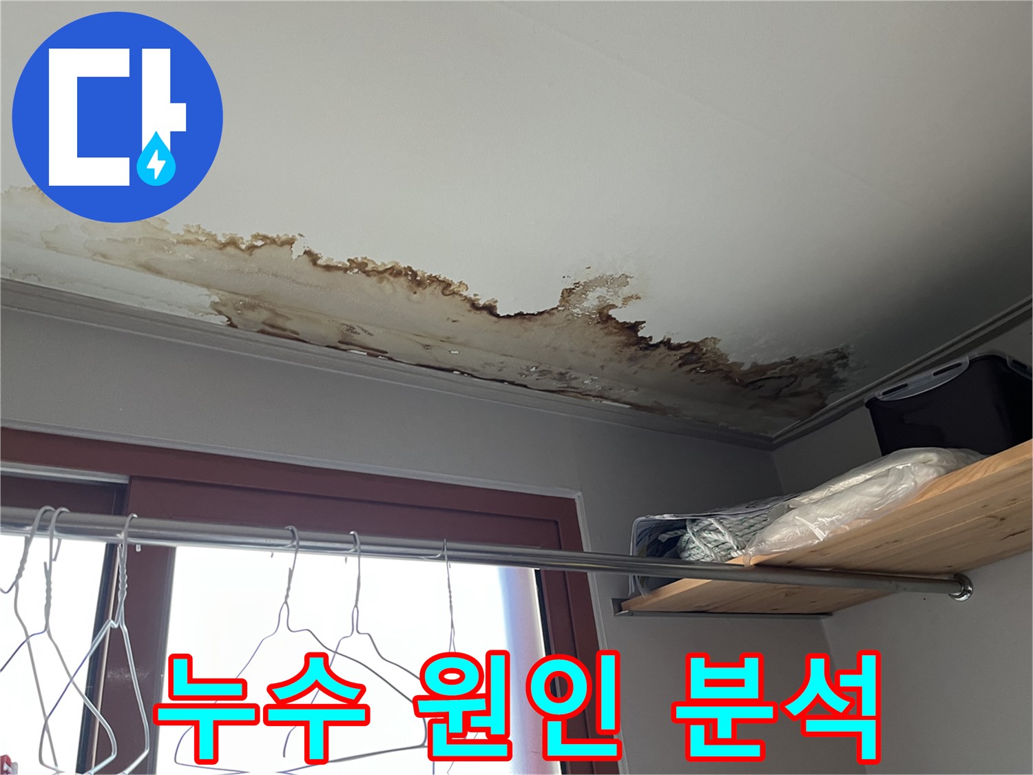 의정부 가능동 빌라 천장 누수 원인 분석 - 꼼꼼한 분석으로 정확한 원인을 찾아냅니다.