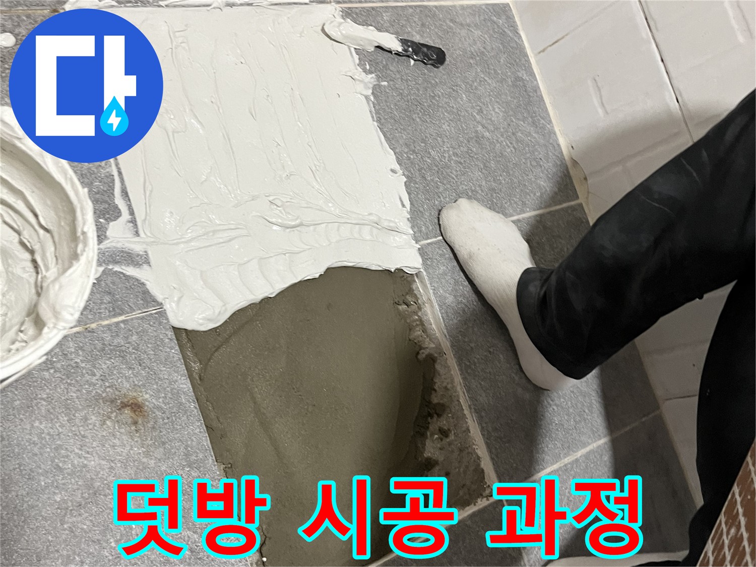 가능동 누수 - 기존 타일 위에 덧방 시공하는 과정