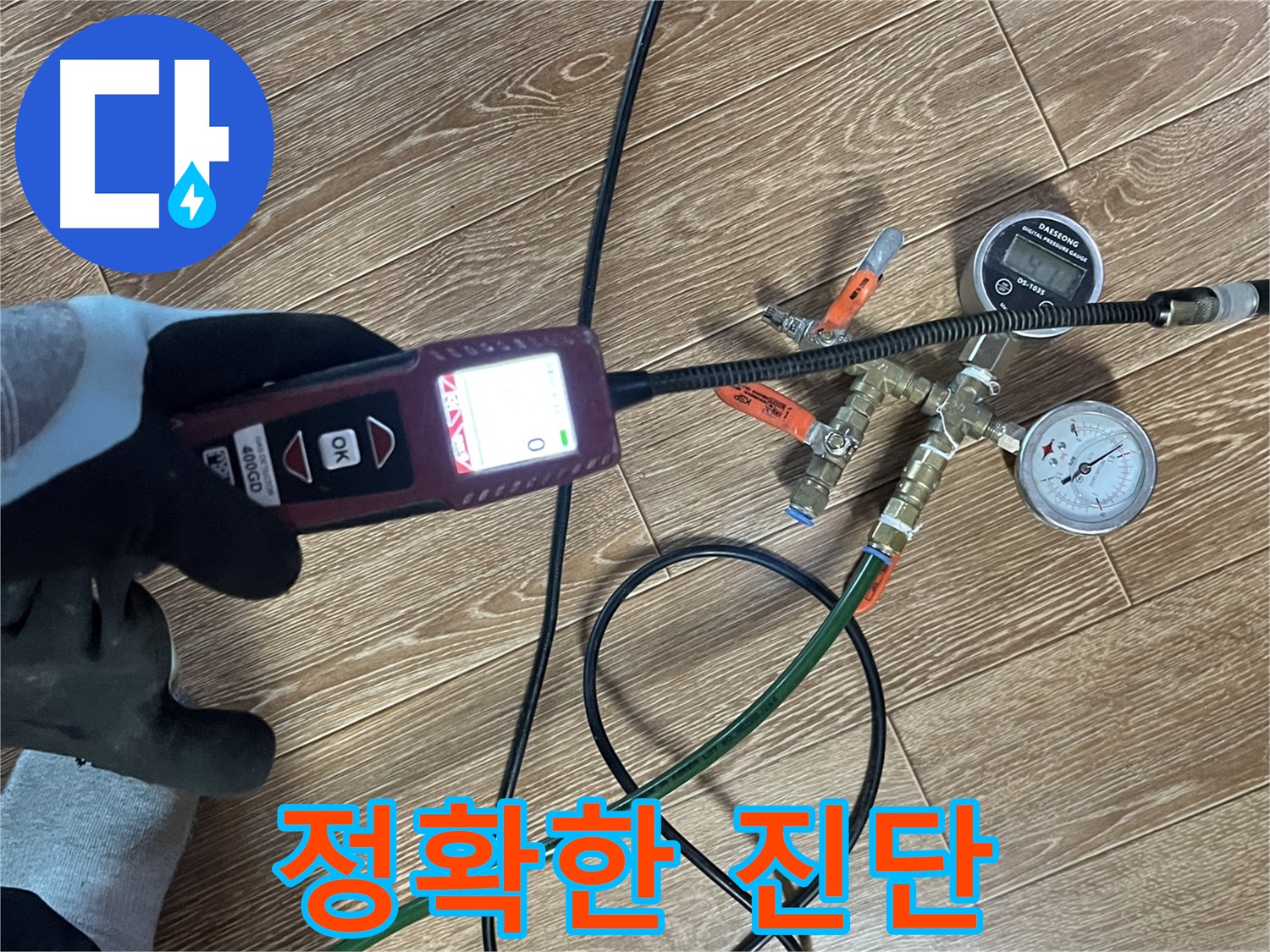의정부 가능동 누수 - 정확한 진단을 위해 첨단 장비를 사용하는 모습입니다.