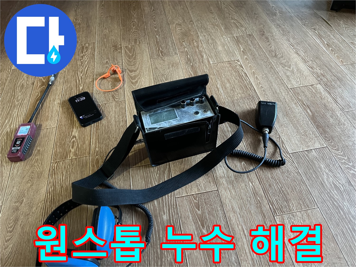누수 원인부터 해결까지 - 완벽한 원스톱 서비스