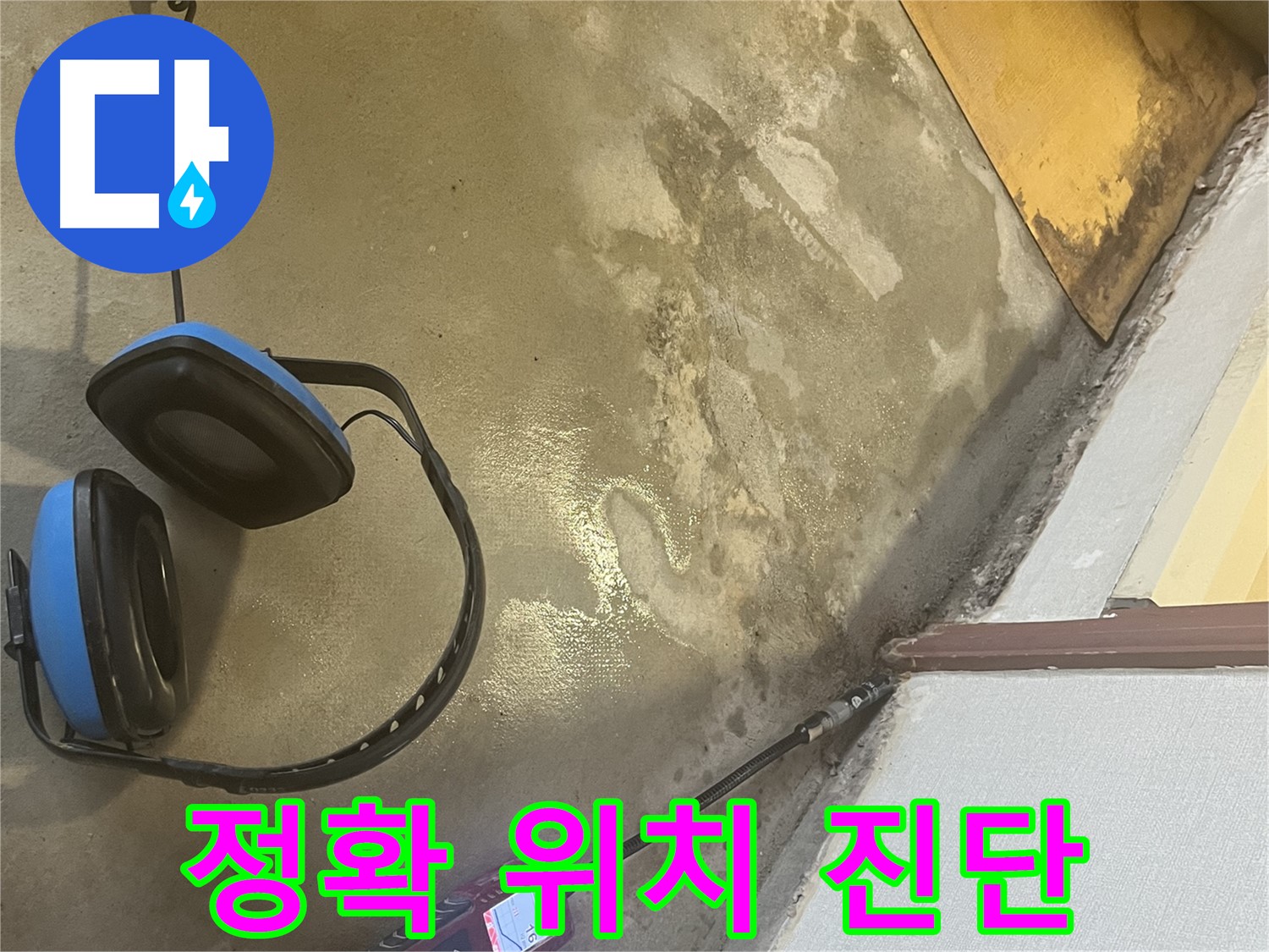 의정부 가능동 누수탐지 - 누수 위치를 정확하게 진단하고, 고객님께 상세하게 설명드리는 과정을 담았습니다 - 믿음이 중요하죠.