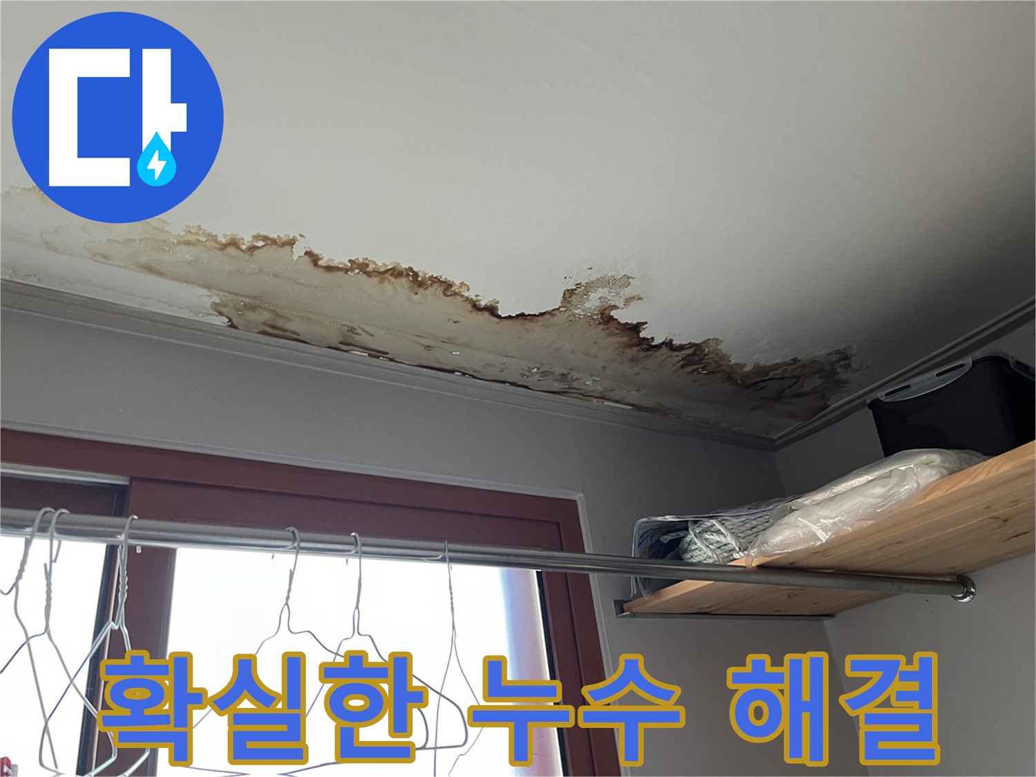 의정부 가능동 빌라 천장 누수 - 확실한 실력으로 누수 고민을 해결해 드립니다.