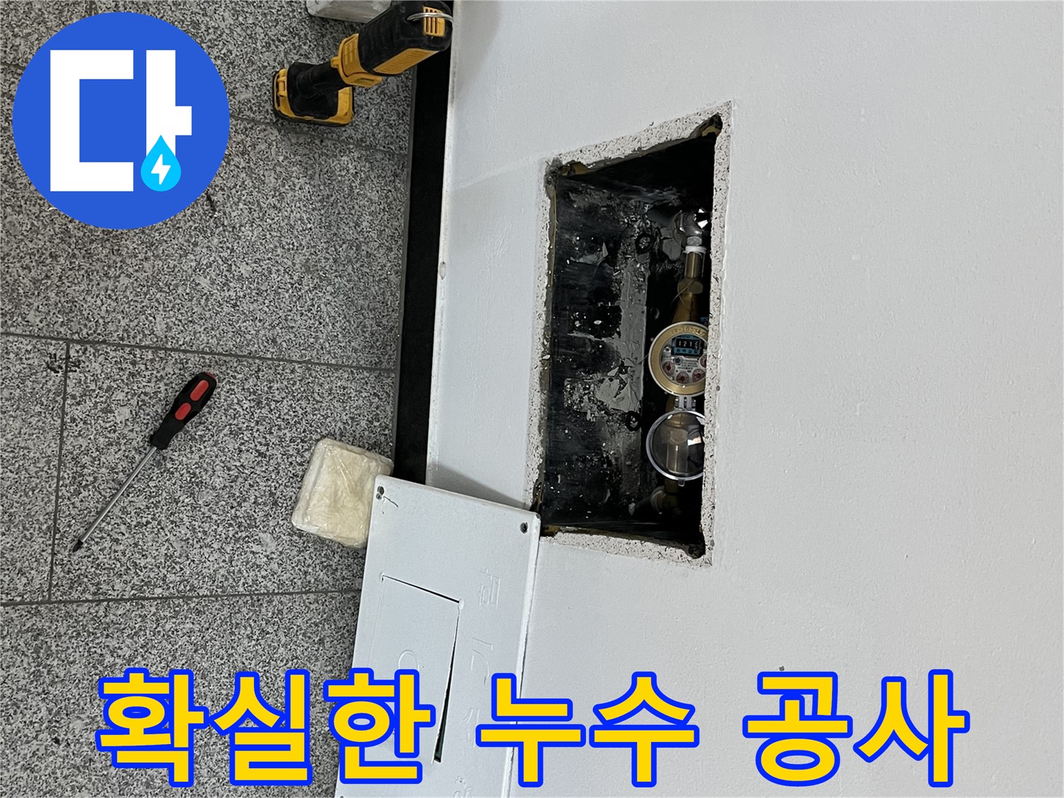 가능동 목인아트빌라12차 누수 - 확실한 누수 공사를 통해 고객님의 걱정을 덜어드리겠습니다.