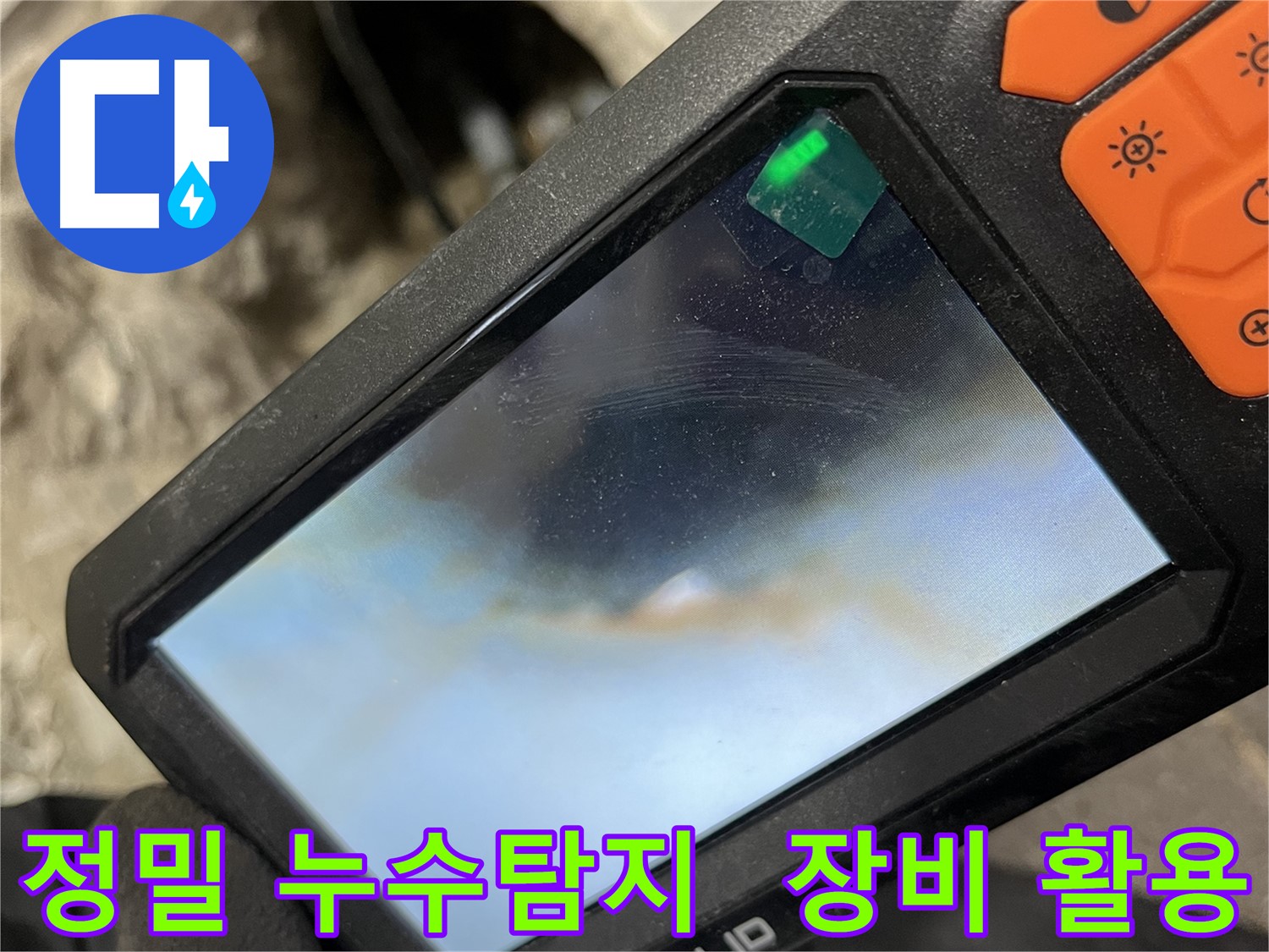 의정부 누수 - 첨단 장비로 숨겨진 누수까지 찾아내는 정밀 탐지 과정