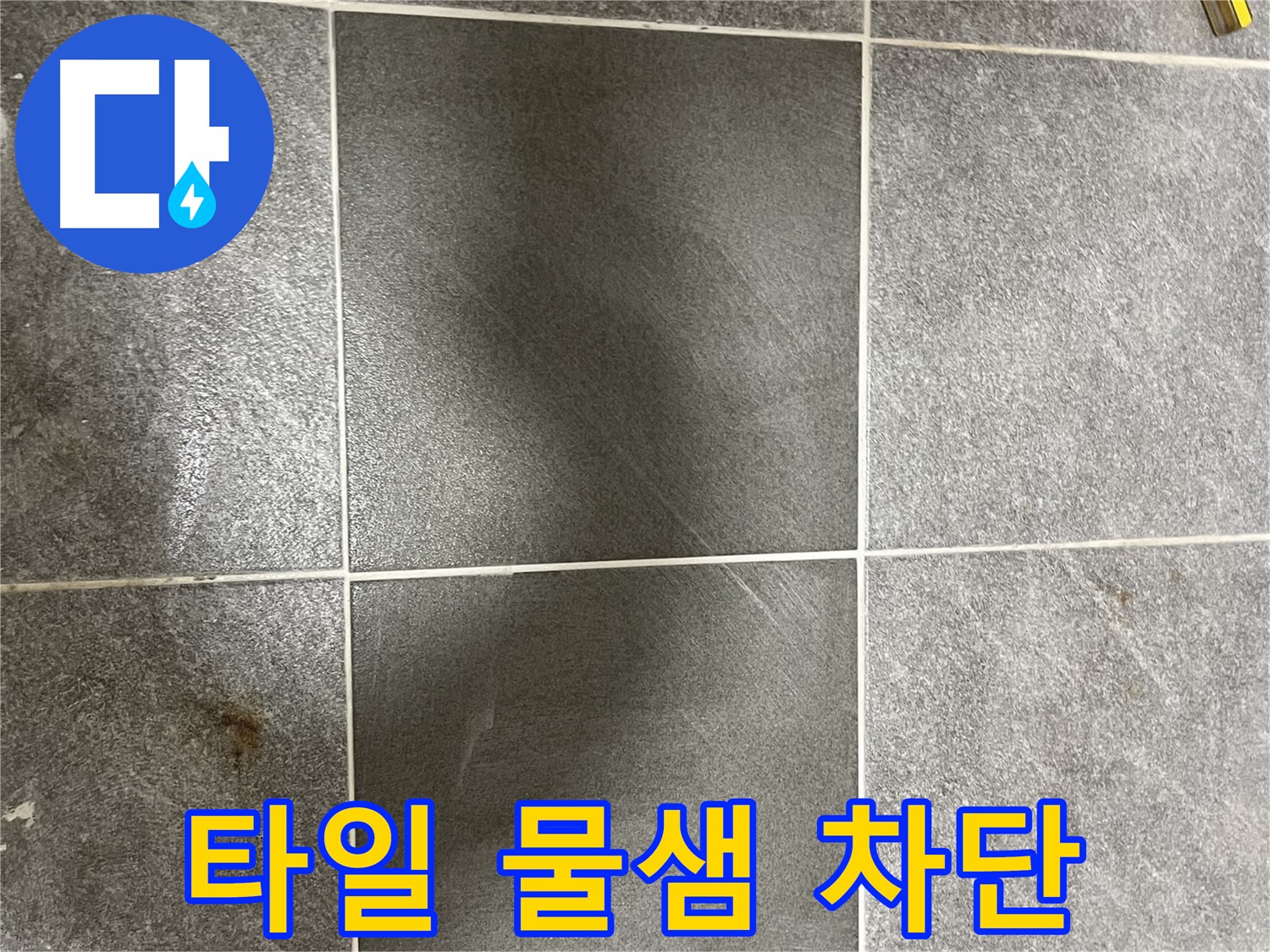 가능동 목인아트빌라 12차 타일 누수 - 숙련된 기술자가 꼼꼼한 시공으로 물샘을 완벽하게 차단했습니다.