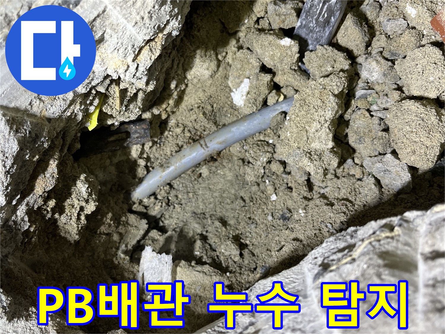 의정부 가능동 PB배관 누수 - 전문 장비로 PB배관 누수 지점 정확히 탐지!