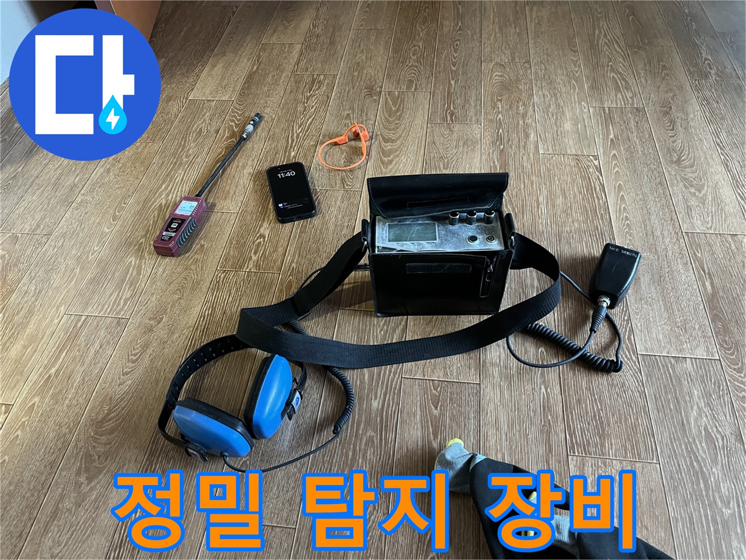 미세한 누수도 잡아내는 정밀 탐지 장비입니다.