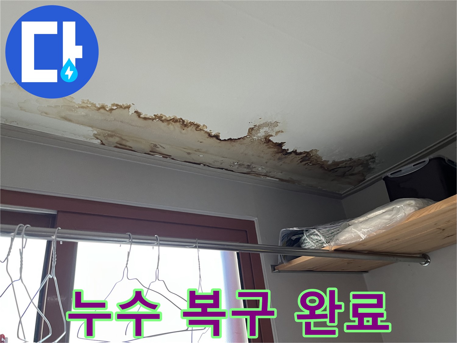 의정부 가능동 빌라 - 누수 완벽 복구, 새집처럼 깨끗하게!