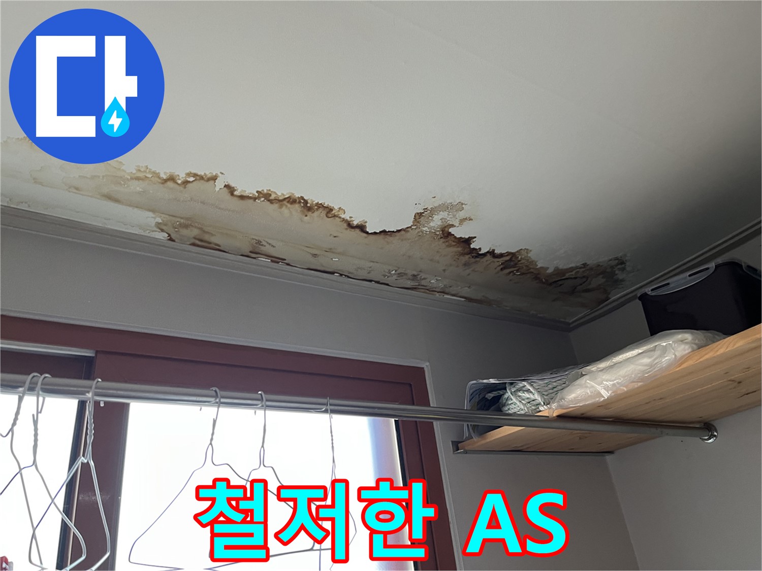 의정부 가능동 빌라 천장 누수 - 철저한 A/S 보장으로 안심!
