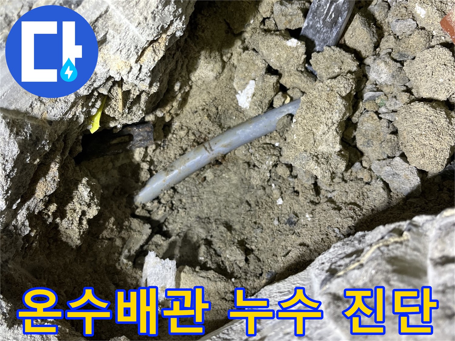 의정부 가능동 온수배관 누수 진단 - 온도 변화에 민감한 배관의 특성을 파악!
