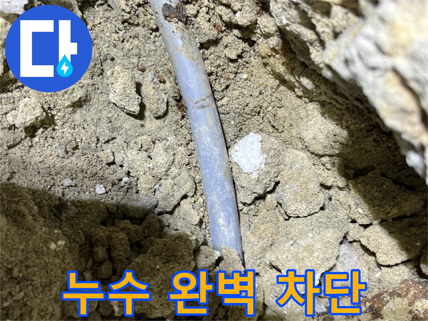 의정부 누수탐지 후기 - 결속선 부식으로 인한 누수 완벽 차단 성공