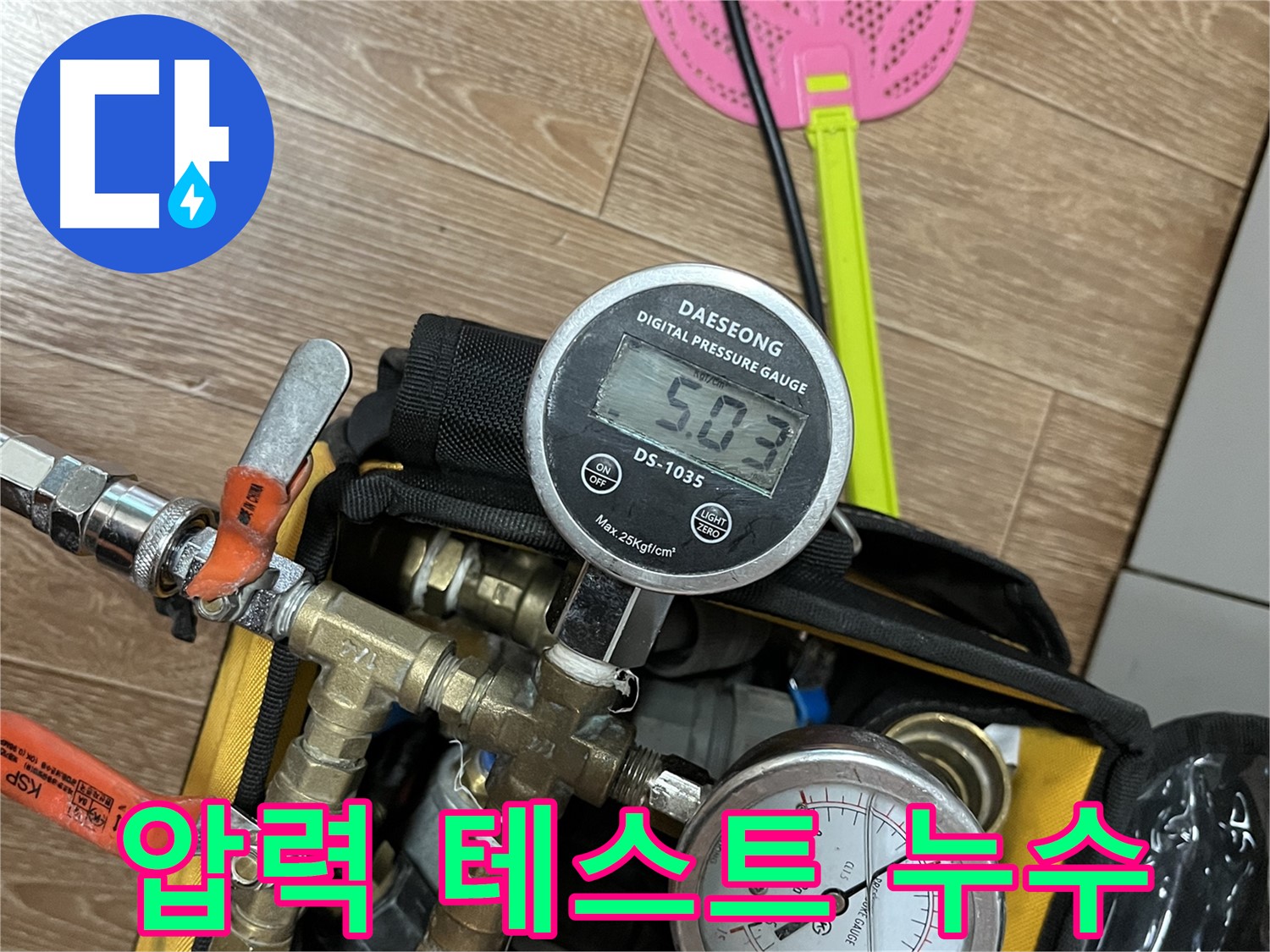 온수배관 누수 압력 테스트 - 의정부 가능동 누수 문제, 저희가 책임지고 해결해 드리겠습니다.