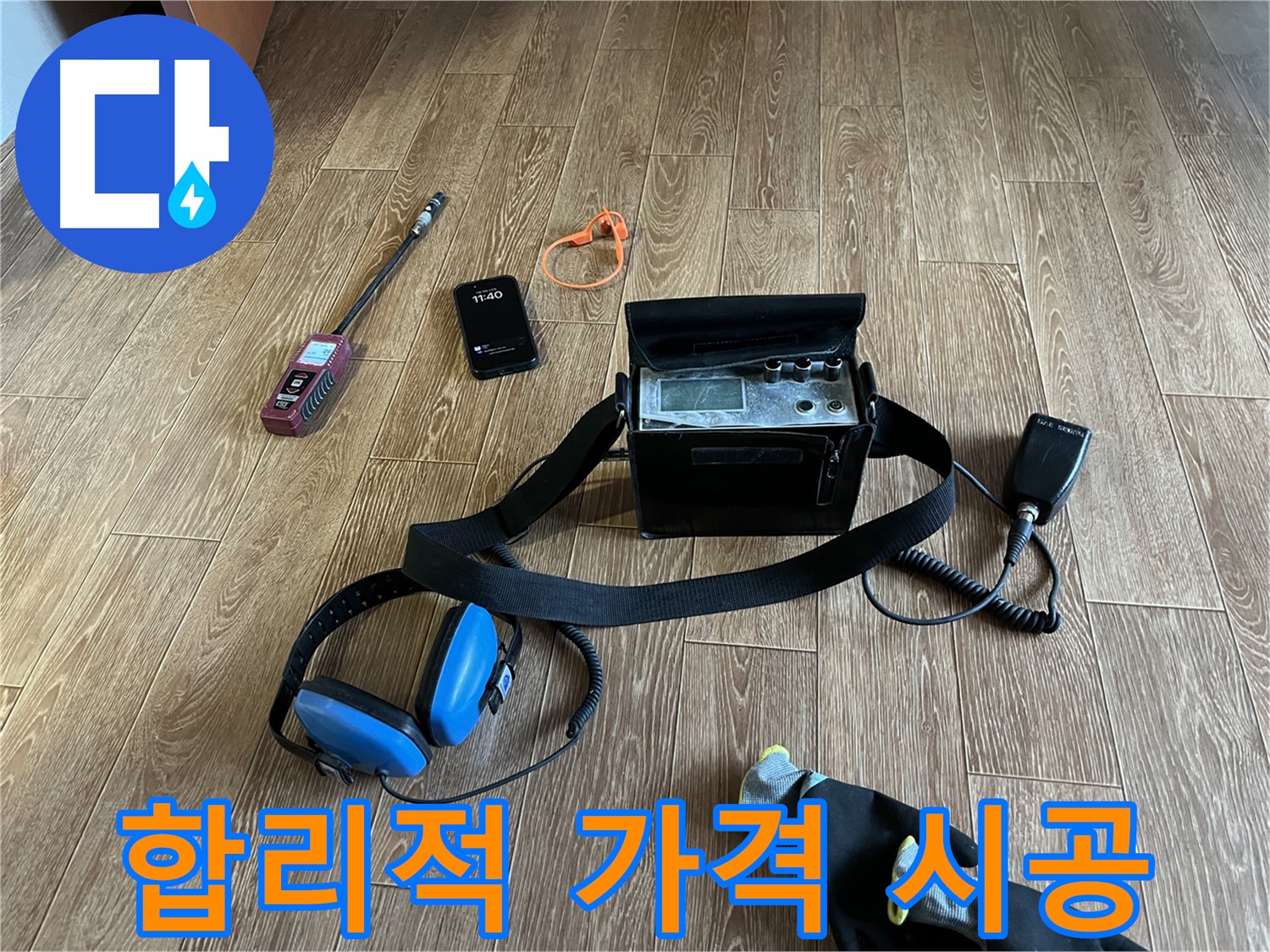 합리적인 가격으로 최고의 누수 서비스를 제공합니다 - 고객님의 만족을 최우선으로 생각합니다.