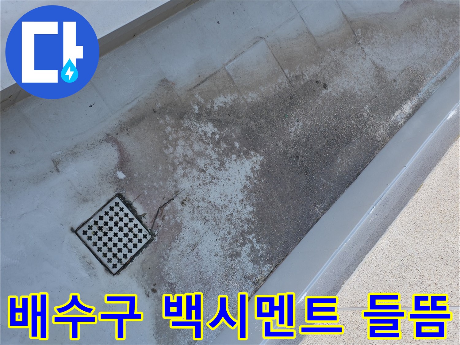 금천구 독산동 - 베란다 배수구 주변 백시멘트 들뜸은 누수의 초기 신호일 수 있습니다.