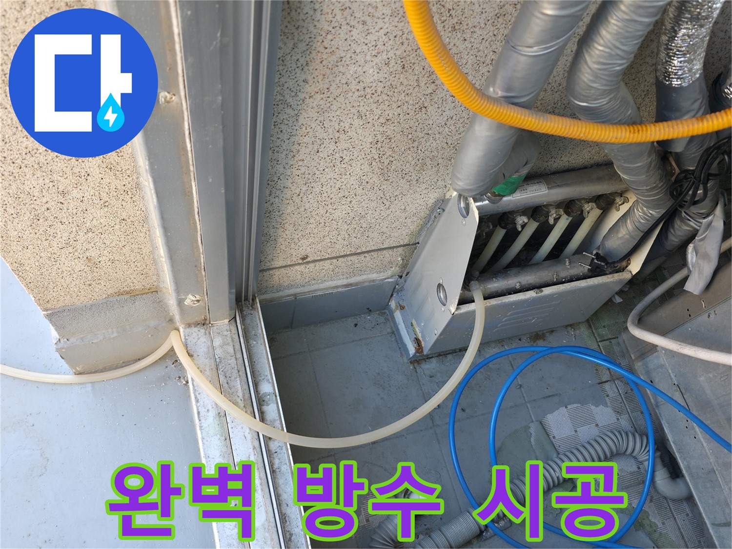금천구 현진아트빌 - 완벽한 방수 시공으로 누수 재발 방지를 약속드립니다.