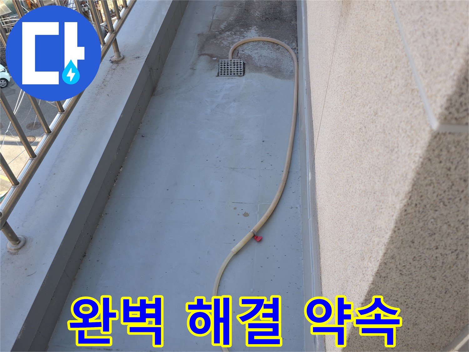현진아트빌 테라스 누수 - 방수 공사로 완벽하게 해결 약속