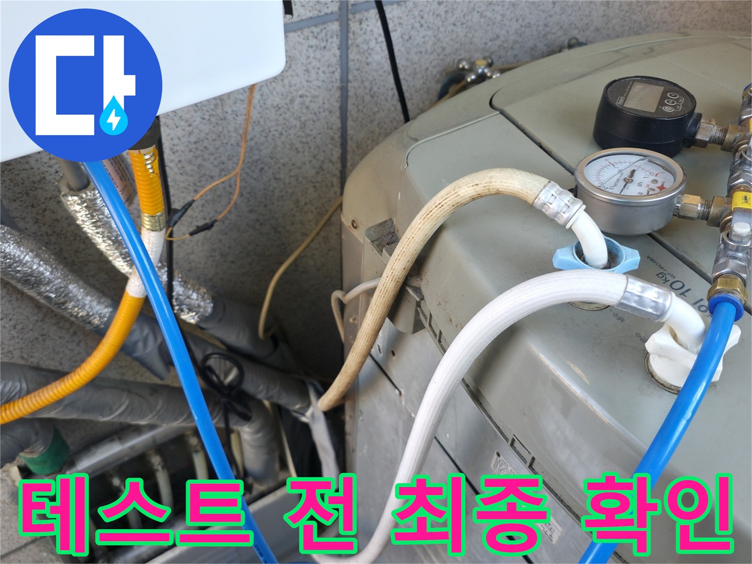 금천구 독산동 누수탐지 현장 - 보일러 압력 테스트 시작 전 모든 연결 부위를 최종적으로 확인하고 있습니다.