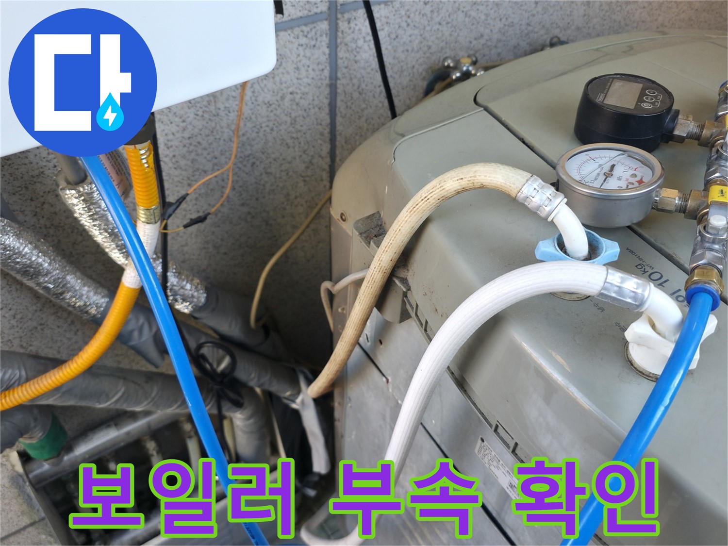 금천구 독산동 누수탐지 현장 - 보일러 연결 부속의 상태를 꼼꼼하게 확인하고 있습니다.
