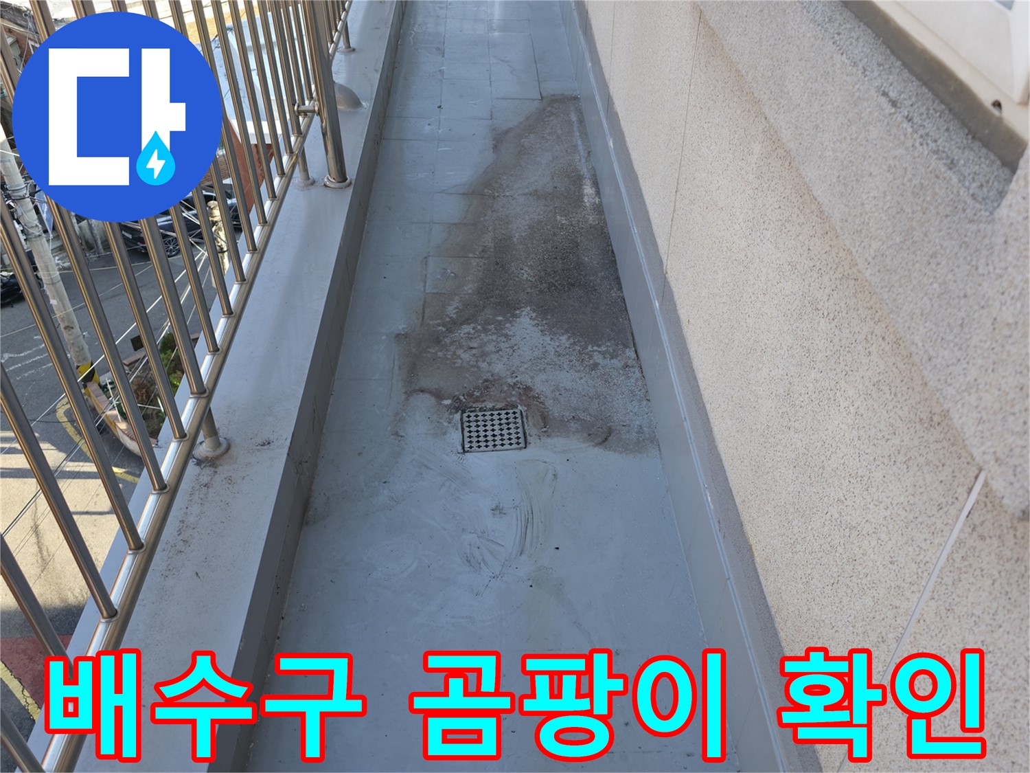 금천구 독산동 - 베란다 배수구 주변 곰팡이, 누수 신호 가능성