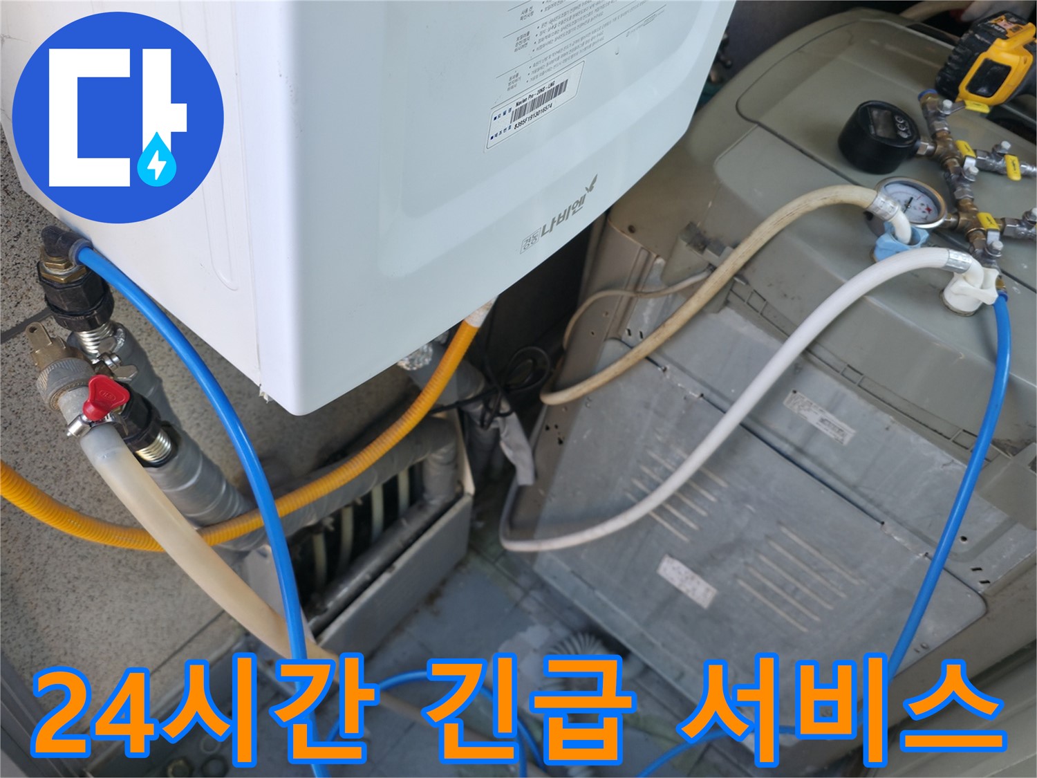 금천구 독산동 현진아트빌 - 세탁기 옆 보일러 누수, 24시간 긴급 서비스 제공