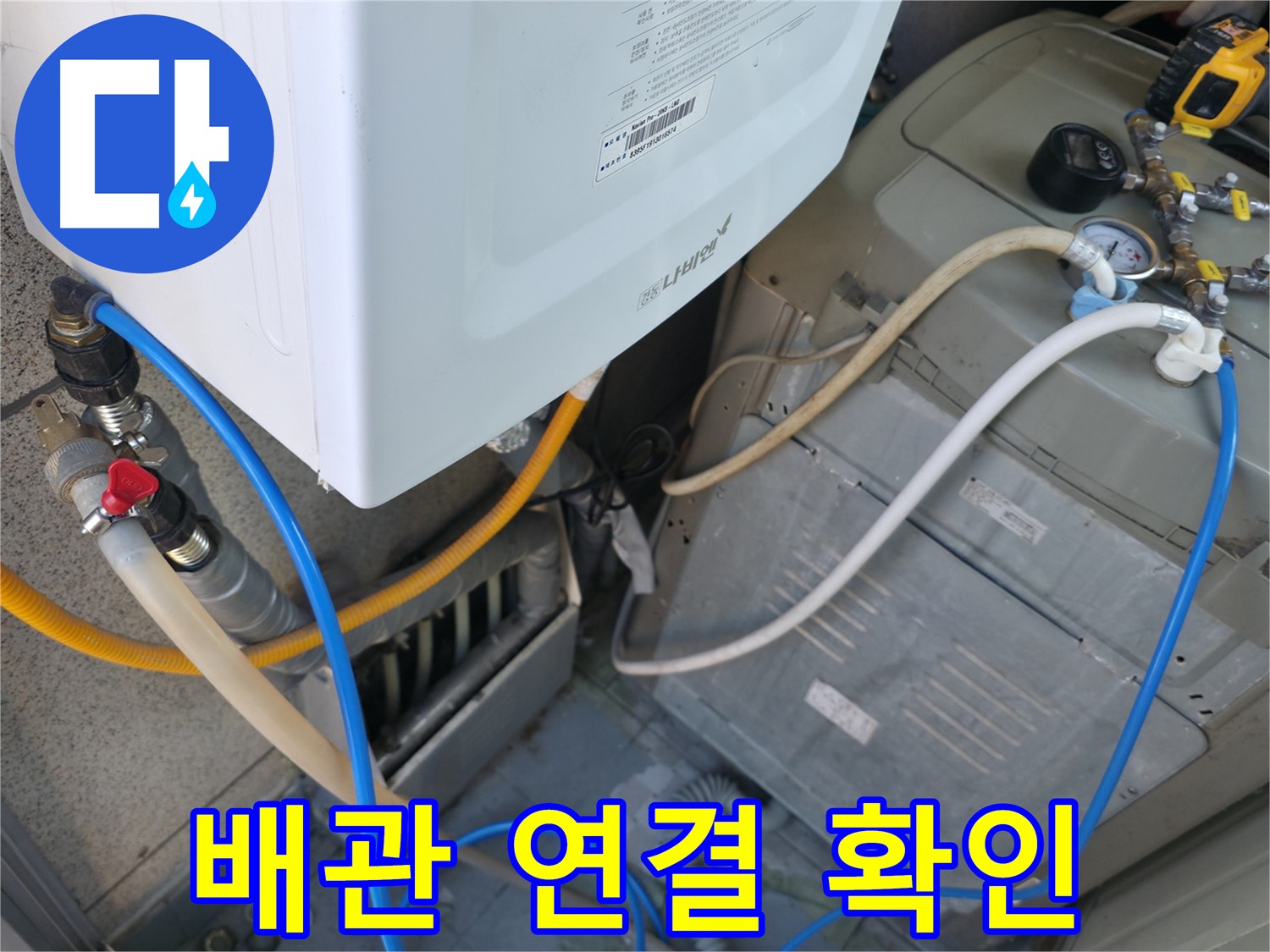 금천구 독산동 현진아트빌 - 세탁기 옆 보일러실 배관 연결 상태 꼼꼼 확인