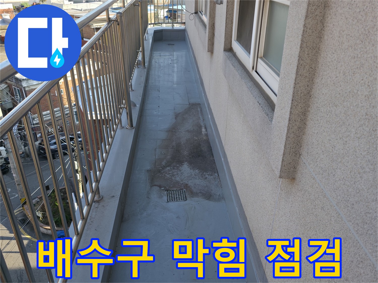 금천구 베란다 누수 - 배수구 막힘 꼼꼼한 점검으로 누수 원인 파악
